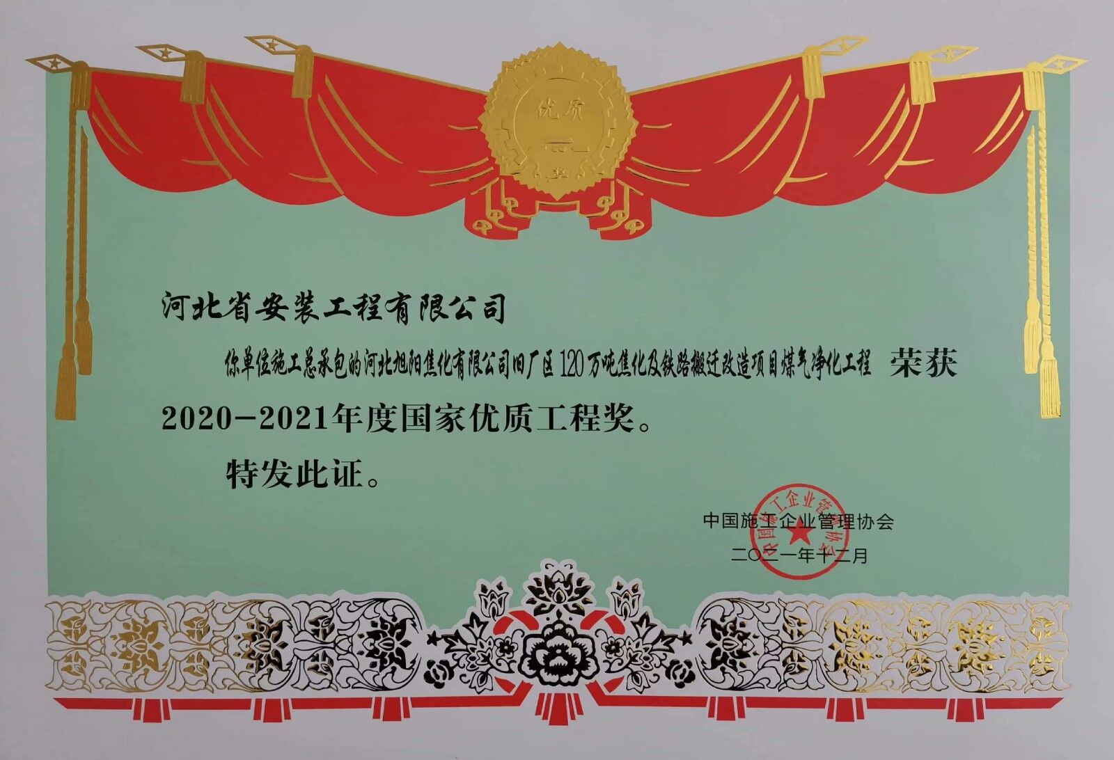 2020年度施工總承包河北旭陽(yáng)焦化有限公司項(xiàng)目